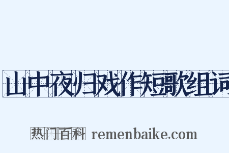 山中夜归戏作短歌组词是什么意思的图片